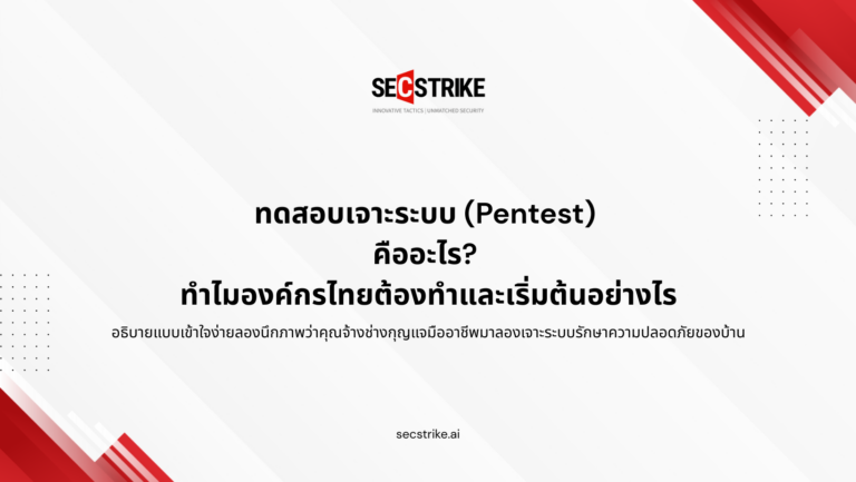 ทดสอบเจาะระบบ (Pentest) คืออะไร? ทำไมองค์กรไทยต้องทำและเริ่มต้นอย่างไร