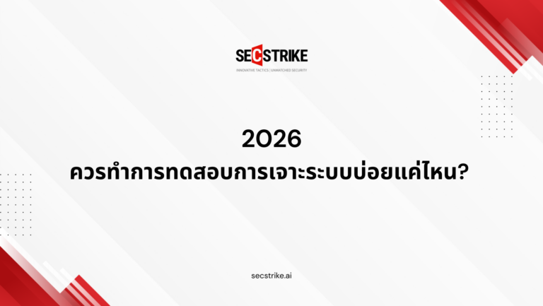ควรทำการทดสอบการเจาะระบบบ่อยแค่ไหน? 2026
