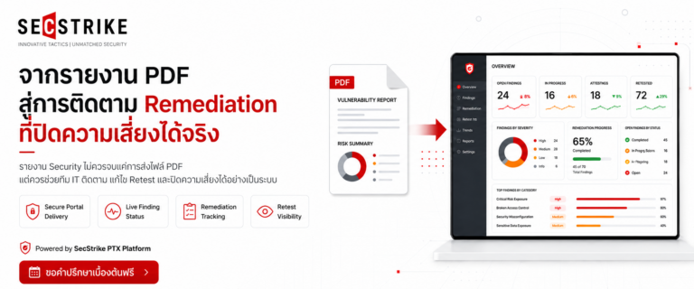 จากรายงาน PDF สู่การติดตาม Remediation ที่ปิดความเสี่ยงได้จริง