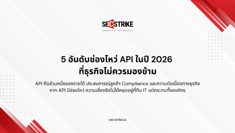 The 5 Most Common API Vulnerabilities in 2026: 5 อันดับช่องโหว่ API ในปี 2026 ที่ธุรกิจไม่ควรมองข้าม