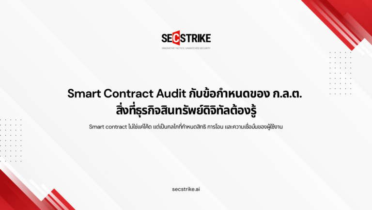 Smart Contract Audit กับข้อกำหนดของ ก.ล.ต.