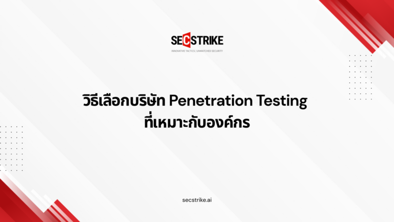 วิธีเลือกบริษัท Penetration Testing ที่เหมาะกับองค์กร