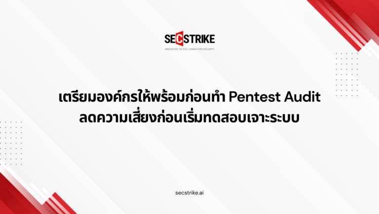 เตรียมองค์กรให้พร้อมก่อนทำ Pentest Audit: ลดความเสี่ยงก่อนเริ่มทดสอบเจาะระบบ