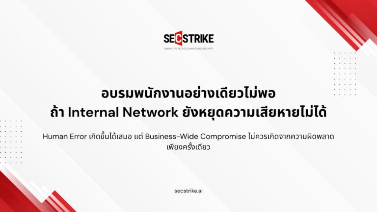 อบรมพนักงานอย่างเดียวไม่พอ ถ้า Internal Network ยังหยุดความเสียหายไม่ได้