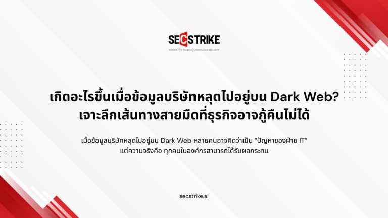 เกิดอะไรขึ้นเมื่อข้อมูลบริษัทหลุดไปอยู่บน Dark Web?