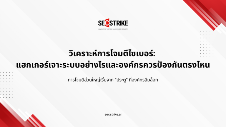 Pentest ไม่ใช่ค่าใช้จ่ายไอที